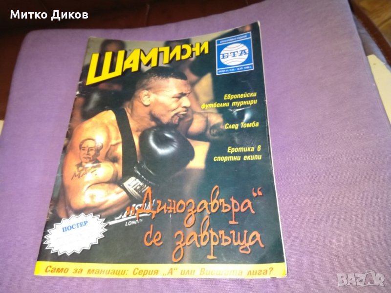 Списание Шампиони 1998г-24бр, снимка 1