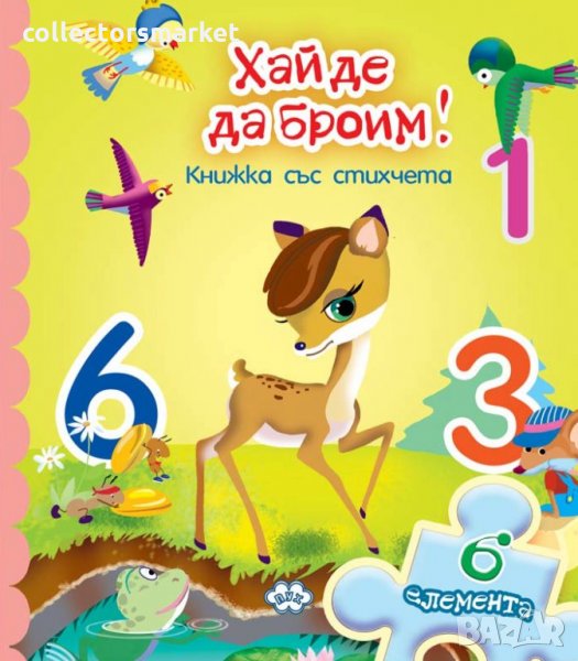 Книжка с пъзел: Хайде да броим!, снимка 1