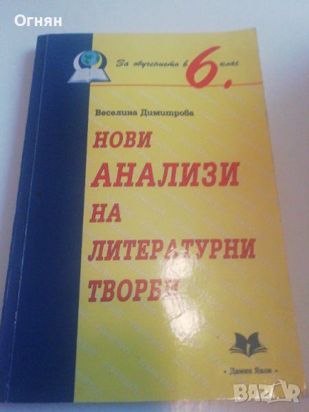 Нови Анализи на литературни творби, снимка 1