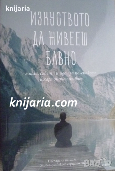 Изкуството да живееш бавно, снимка 1