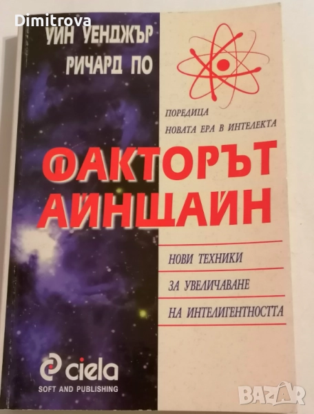 Факторът Айнщайн - Уин Уенджър, Ричард По, снимка 1