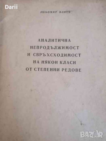 Аналитична непродължимост и свръхсходимост на някои класи от степенни редове -Любомир Илиев, снимка 1