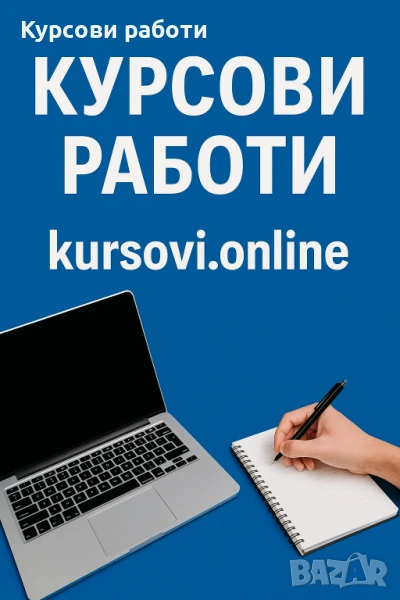 Курсови работи, есе , реферат , снимка 1
