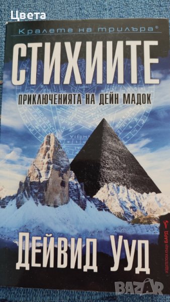 Книга от Дейвид Ууд , снимка 1