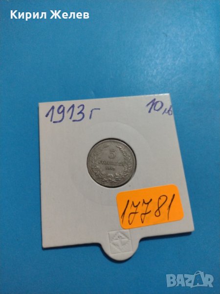 Монета 5 стотинки 1913 година - Съединението прави силата - 17781, снимка 1