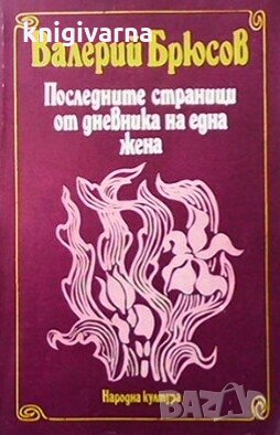 Последните страници от дневника на една жена Валерий Брюсов, снимка 1