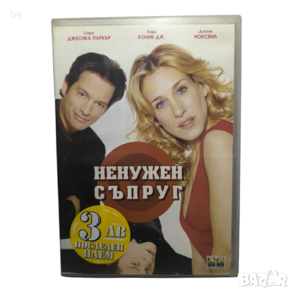 Ненужен съпруг със Сара Джесика Паркър DVD -R , снимка 1