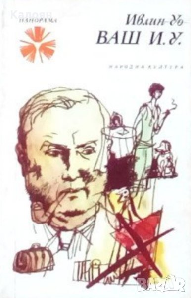 Ивлин Уо  - Ваш И. У. (1982), снимка 1