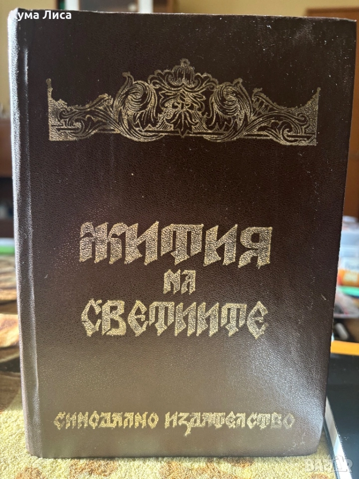 Жития ба светиите , снимка 1