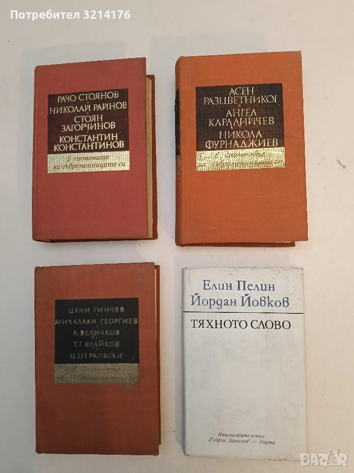 Тяхното слово - Елин Пелин, Йордан Йовков, снимка 1