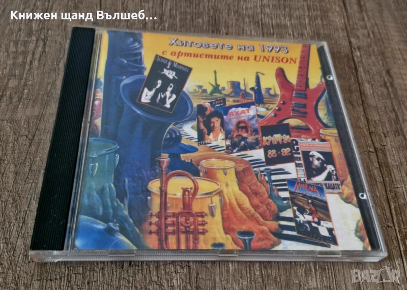 Компакт Дискове - Българска Музика: Хитовете на 1993 с артистите на UNISON - Компилация, снимка 1