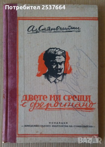 Двете ми срещи с Фердинанд  Ал.Стамболийски, снимка 1