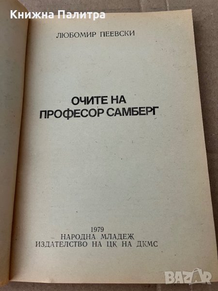 Очите на професор Самберг -Любомир Пеевски в Художествена литература в ...