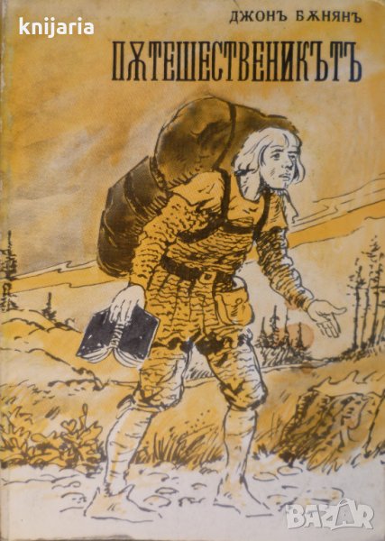 Пътешественикът от този свят до онзи, снимка 1