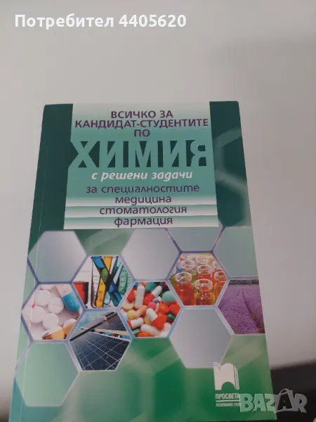 Учебник по химия за кандидат-студенти за специалностите медицина, фармация , снимка 1