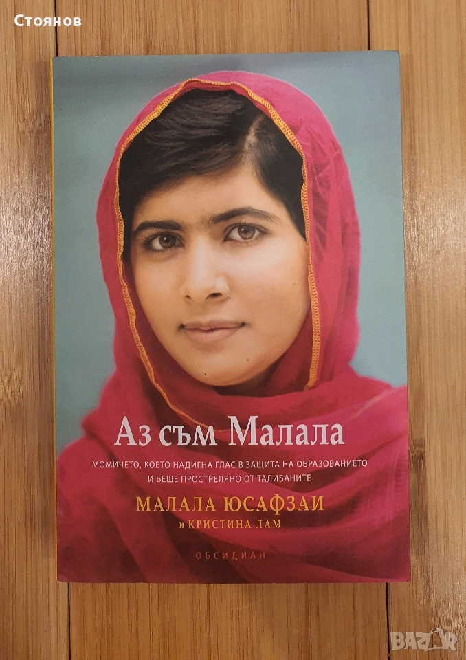 Аз съм Малала Малала Юсуфзаи , снимка 1
