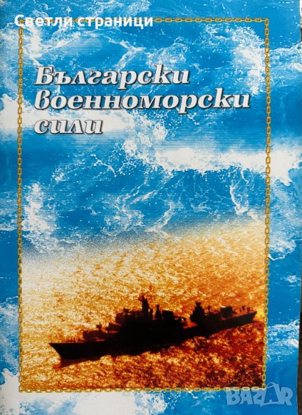 Български военноморски сили Колектив, снимка 1
