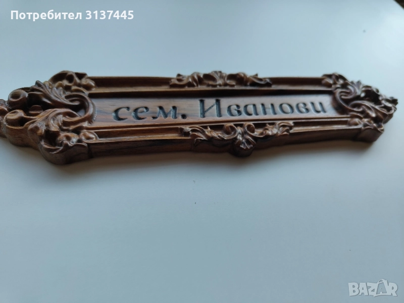 Дървена табелка с дърворезба сем. Иванови, снимка 1