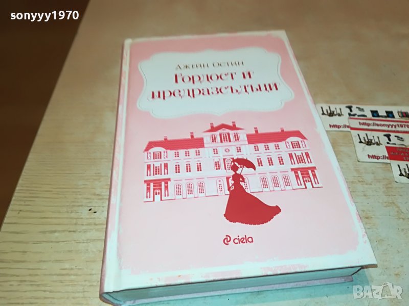 ДЖЕИН ОСТИН-ГОРДОСТ И ПРЕДРАЗСЪДЪЦИ-КНИГА 1301231417, снимка 1