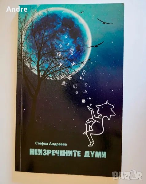 Книгата "Неизречените думи" (поезия), снимка 1