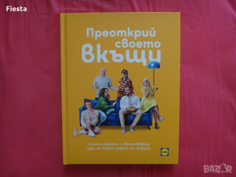 Преоткрий своето вкъщи, книга от Лидл/Lidl, нова, снимка 1