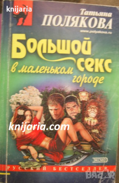 Большой секс в маленьком городе, снимка 1