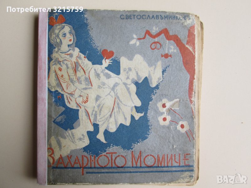 1935г. детска книжка-Захарното момиче,Минков,Лазаркевич, снимка 1