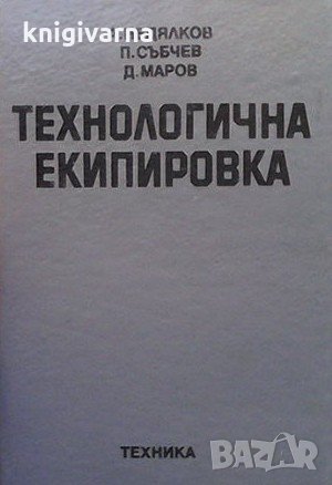 Технологична екипировка Александър Недялков, снимка 1