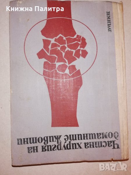 Частна хирургия на домашните животни , снимка 1