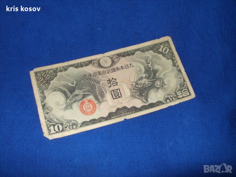 ЯПОНИЯ ВОЙНА ВОЕННА БАНКНОТА 10 ЙЕНА ДРАКОН 1940, снимка 1