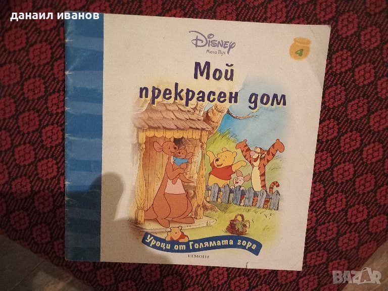 мой прекрасен дом/мечо пух, снимка 1