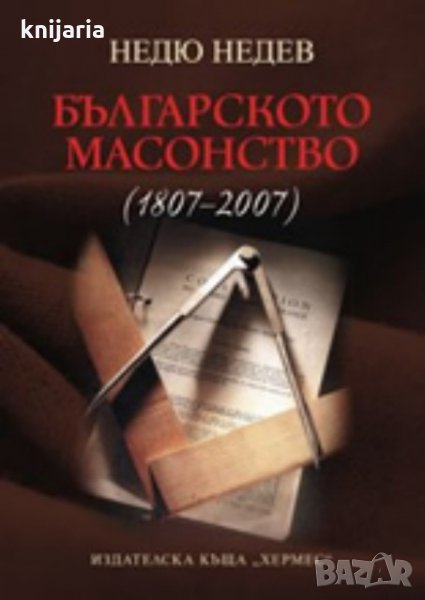 Българското масонство 1807-2007, снимка 1