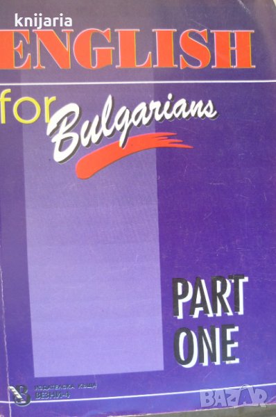 English for Bulgarians part one (Английски език за българи), снимка 1