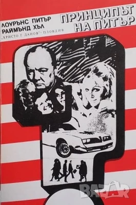 Принципът на Питър, снимка 1