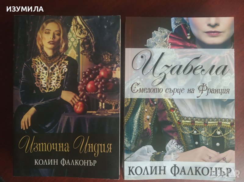 ИЗТОЧНА ИНДИЯ / ИЗАБЕЛА смелото сърце на Франция - Колин Фалконър, снимка 1