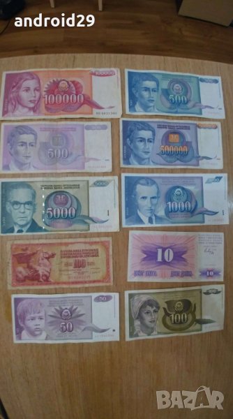 Лот Банкноти Югославия от 10 броя (без повтарящи), снимка 1