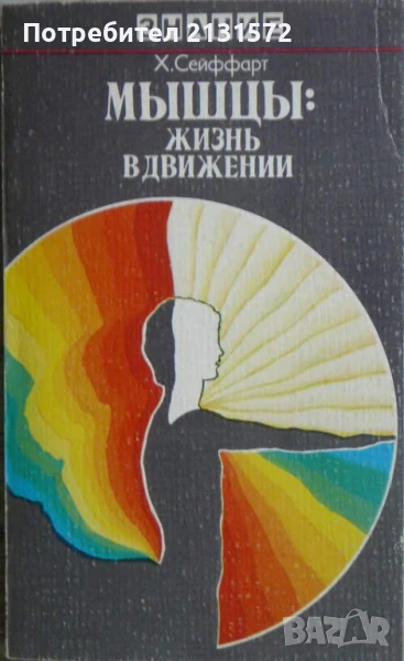 Мышцы: Жизнь в движении - Х. Сейффарт, снимка 1