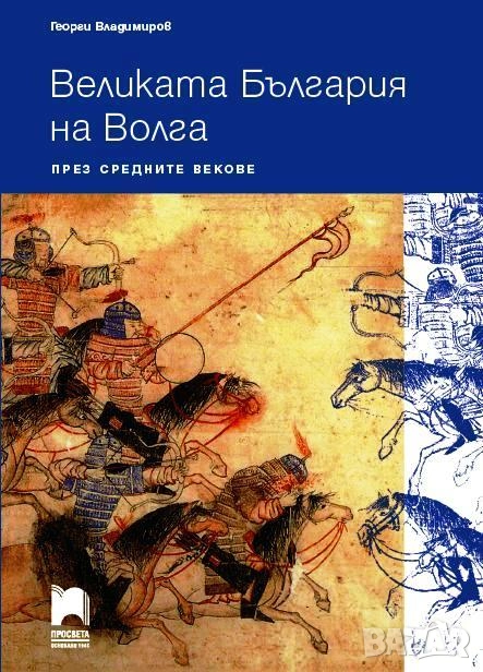 "Великата България на Волга през средните векове", автор д-р Георги Владимиров, снимка 1