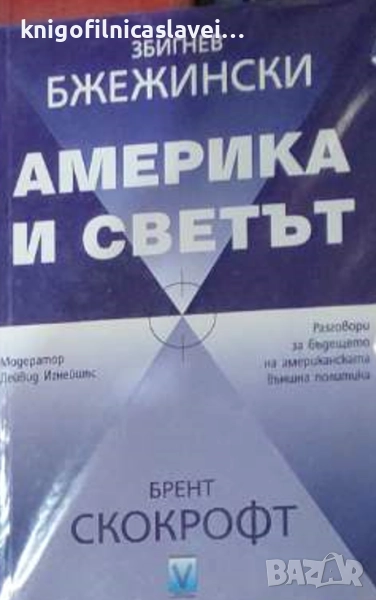 Збигнев Бжежински, Брент Скокрофт - Америка и светът (2010), снимка 1