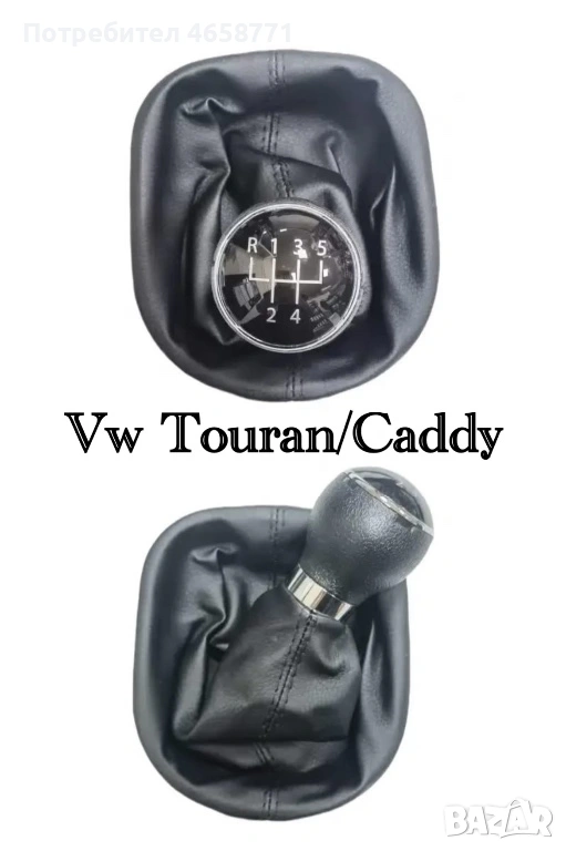 Топки за скоростен лост с маншон-Vw,Audi,Bmw,Skoda,Ford,Peugeot,Citroen,Toyota, снимка 1