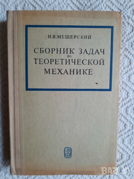 Сборник задач по теоретической механике - И. В. Мещерский, снимка 1