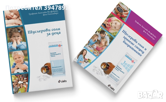  Шуслерови соли за деца / Шуслерови соли и хранене според биоритмите, снимка 1