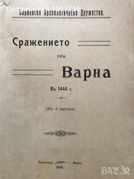 Сражението при Варна в 1944 г, снимка 1