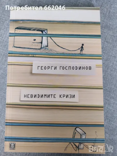 Невидимите кризи, снимка 1