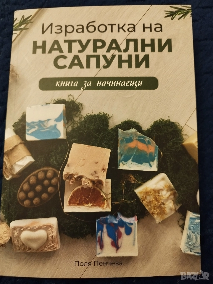 Книга "Изработка на натурални сапуни", снимка 1