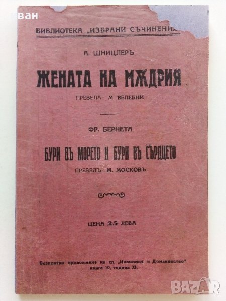 Жената на мъдрия - А.Шницлер/Бури в морето и бури в сърцето - Фр.Бернета  - 1932г. , снимка 1