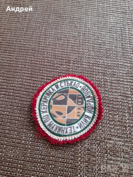 Стара училищна емблема Техникум по Керамика и Стъкло Илия Йорданов, снимка 1