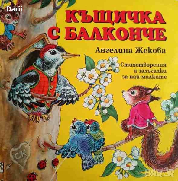 Къщичка с балконче- Ангелина Жекова, снимка 1