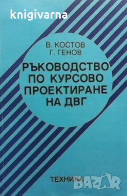 Ръководство по курсово проектиране на ДВГ В. Костов, снимка 1