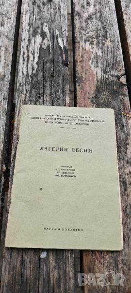 книга "Лагерни песни , снимка 1